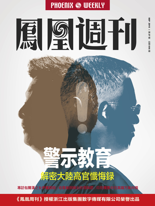 Title details for 香港凤凰周刊 2015年第27期 警示教育：解密大陆高官忏悔录 Phoenix Weekly 2015 No.27 by Phoenix Weekly - Available